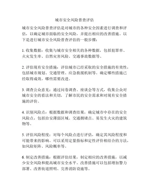 城市安全风险普查评估