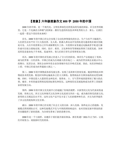 【想象】六年级想象作文600字 2050年的中国