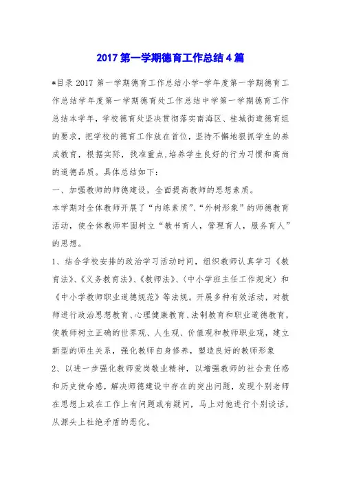 2017第一学期德育工作总结4篇