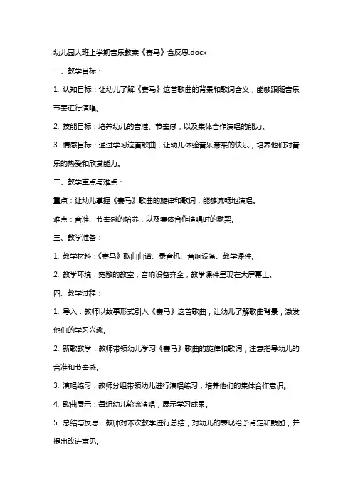 幼儿园大班上学期音乐教案《赛马》含反思