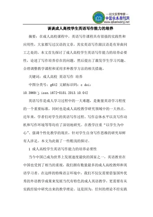 谈谈成人高校学生英语写作能力的培养