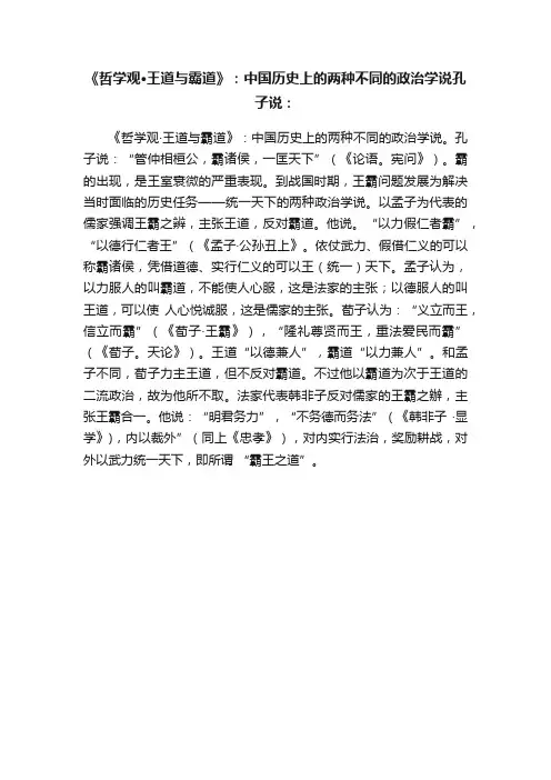 《哲学观·王道与霸道》：中国历史上的两种不同的政治学说孔子说：