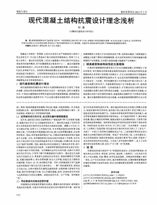 现代混凝土结构抗震设计理念浅析