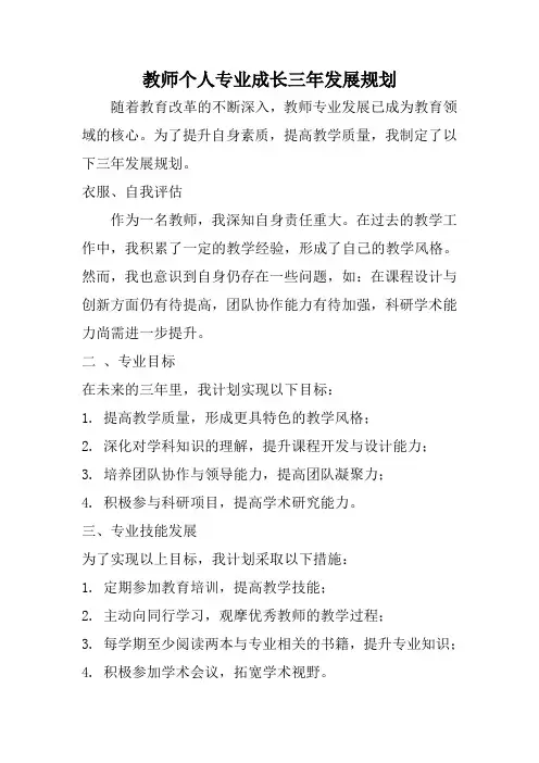 教师个人专业成长三年发展规划