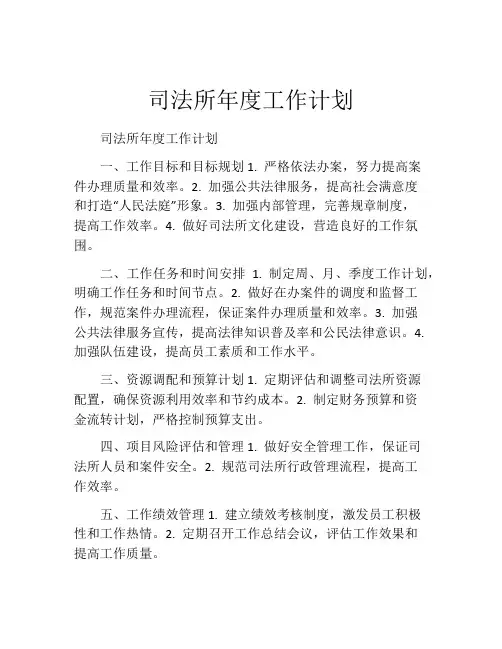 司法所年度工作计划