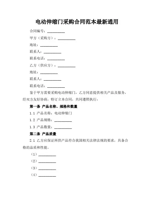 电动伸缩门采购合同范本最新通用