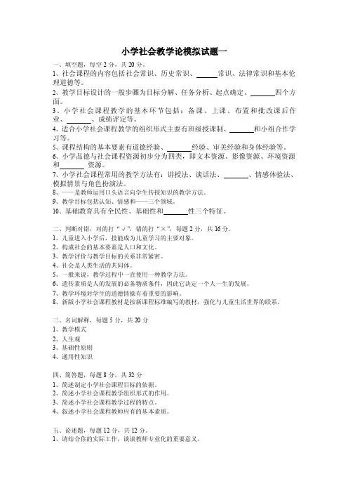 小学社会教学论模拟试题