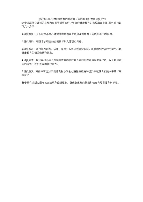 《农村小学心理健康教育的家校融合实践探索》课题研究计划