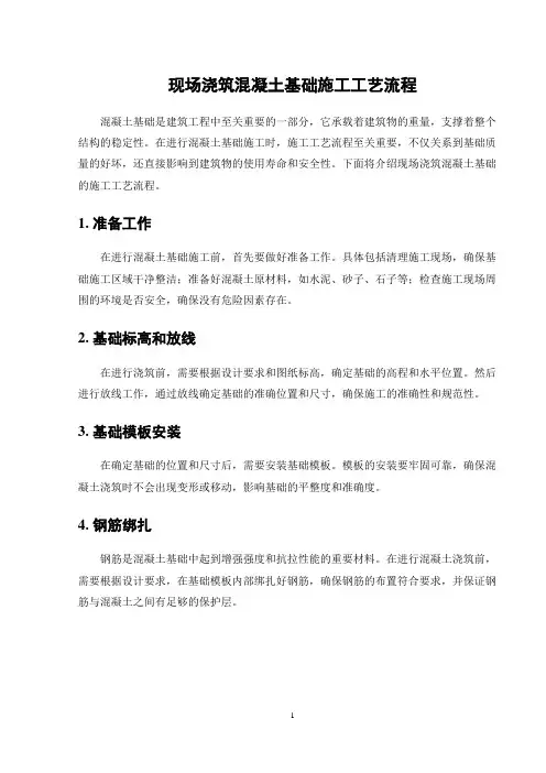 现场浇筑混凝土基础施工工艺流程