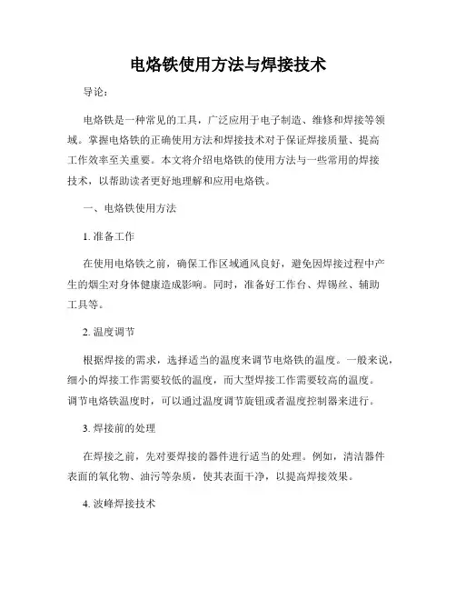电烙铁使用方法与焊接技术