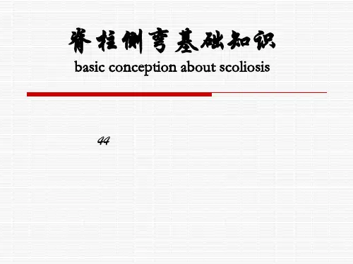 脊柱侧弯精品PPT课件