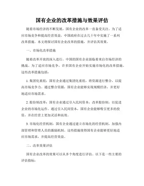 国有企业的改革措施与效果评估
