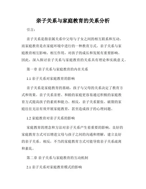 亲子关系与家庭教育的关系分析