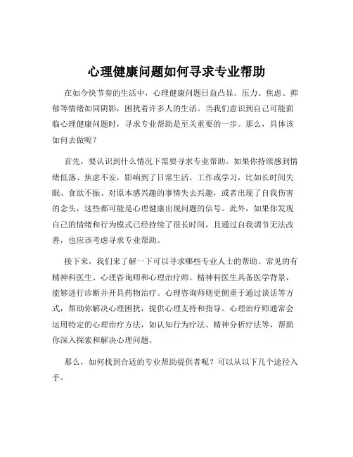 心理健康问题如何寻求专业帮助