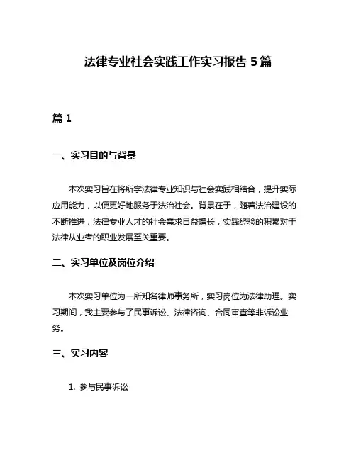 法律专业社会实践工作实习报告5篇