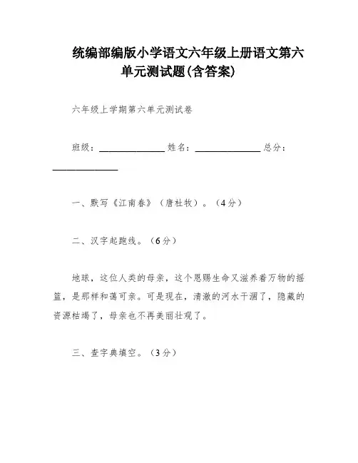 统编部编版小学语文六年级上册语文第六单元测试题(含答案)