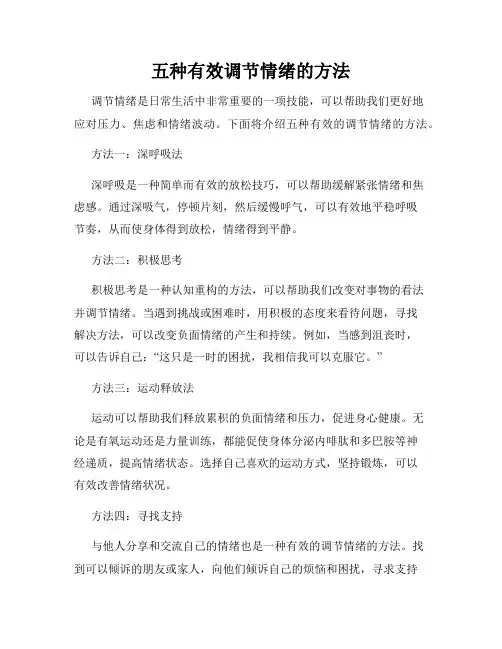 五种有效调节情绪的方法