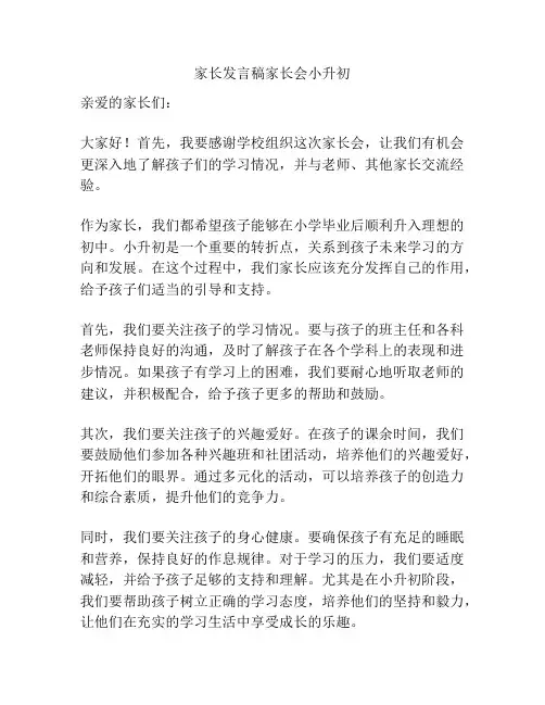 家长发言稿家长会小升初