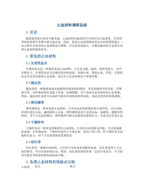 止血材料调研总结