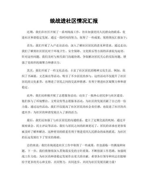统战进社区情况汇报