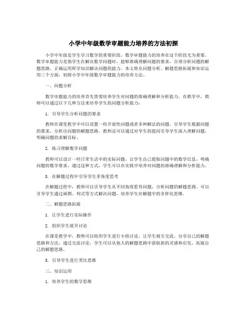小学中年级数学审题能力培养的方法初探