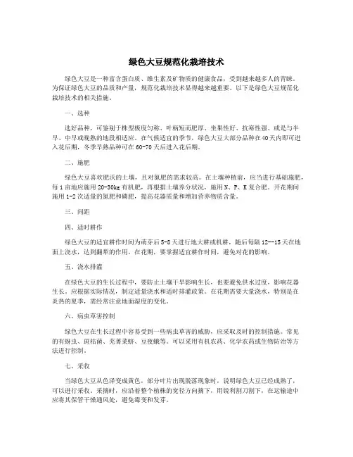 绿色大豆规范化栽培技术
