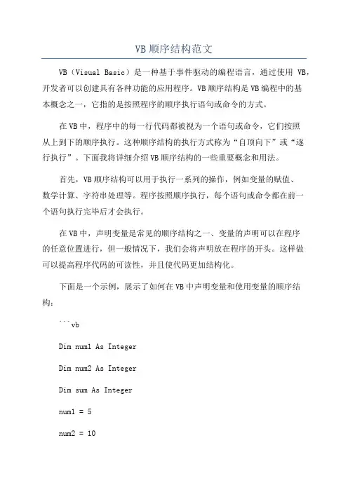 VB顺序结构范文