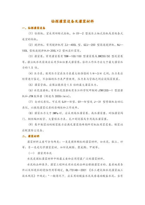钻探灌浆设备及灌浆材料