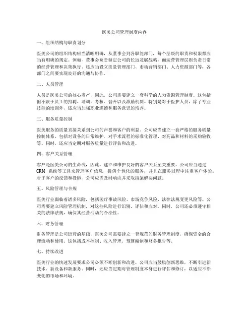 医美公司管理制度内容