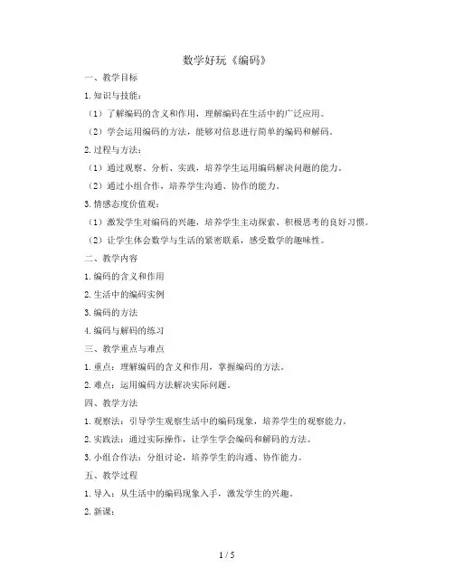 数学好玩 《编码》(教案)2023-2024学年数学四年级上册  北师大版