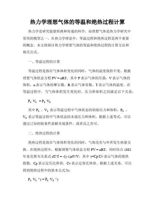 热力学理想气体的等温和绝热过程计算