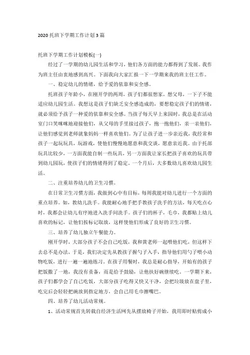 2020托班下学期工作计划3篇