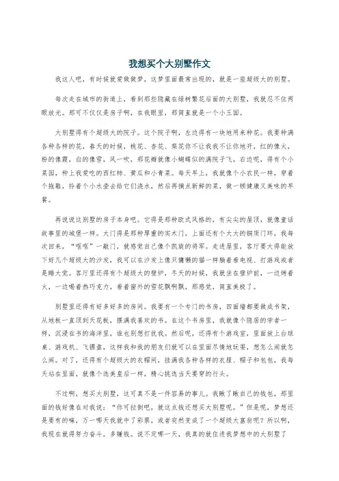 我想买个大别墅作文
