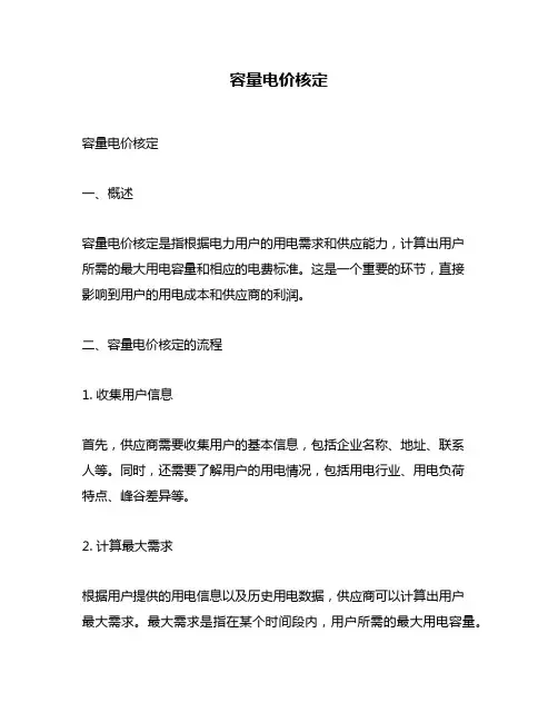 容量电价核定