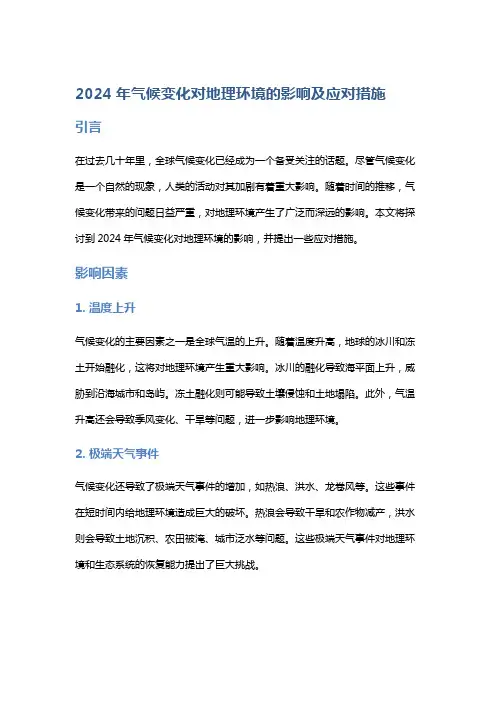 2024年气候变化对地理环境的影响及应对措施