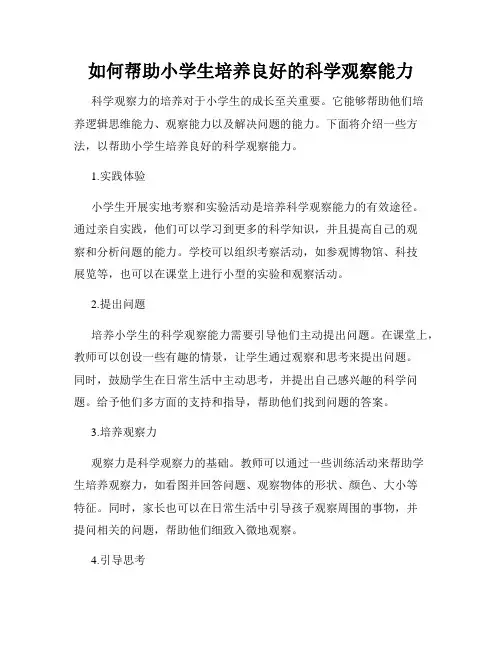 如何帮助小学生培养良好的科学观察能力