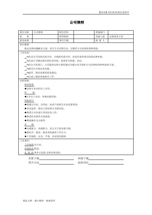 【实用】公司律师岗位职责-职位说明书
