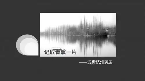 杭州民居