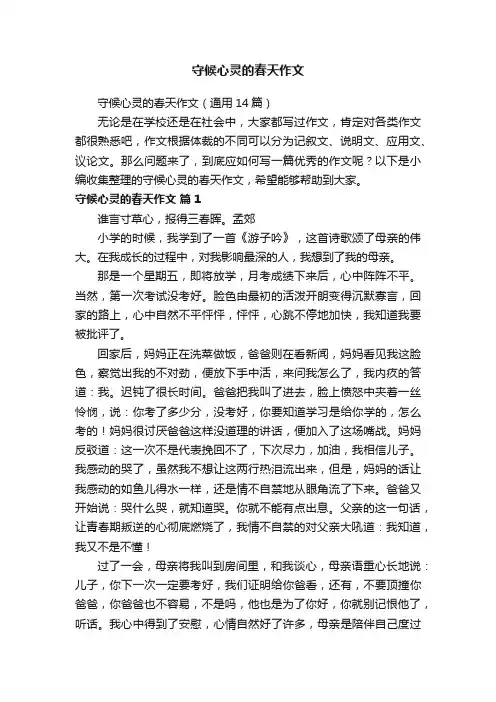 守候心灵的春天作文（通用14篇）