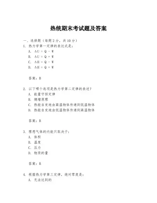 热统期末考试题及答案