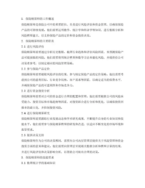 保险精算师的岗位职责