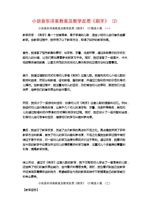 小班音乐详案教案及教学反思《刷牙》 (2)5篇