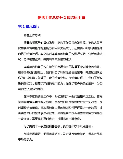 销售工作总结开头和结尾9篇
