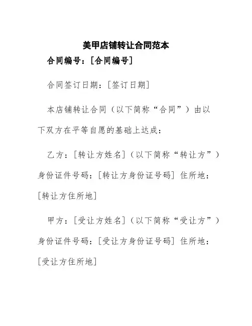 美甲店铺转让合同范本