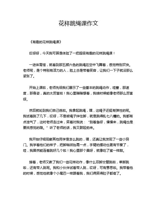花样跳绳课作文