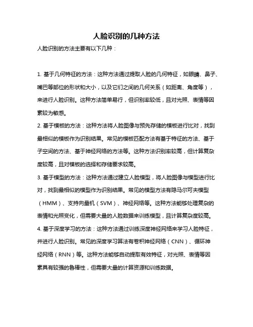 人脸识别的几种方法