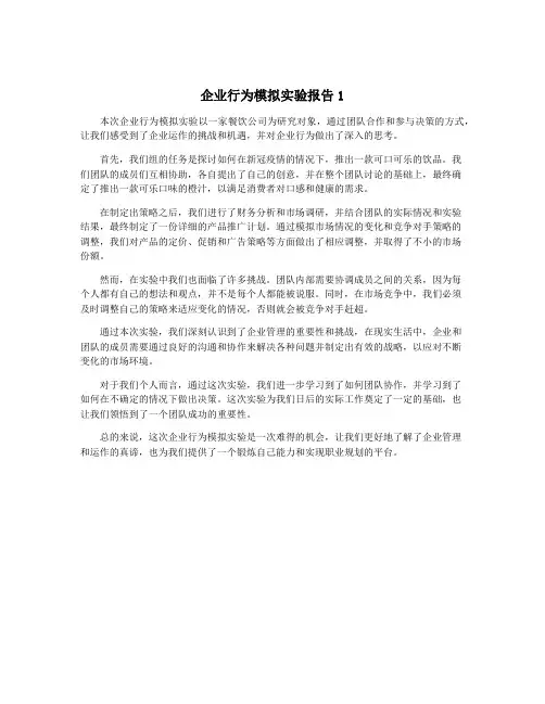 企业行为模拟实验报告1