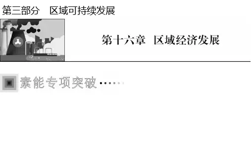 高考地理总复习 答题模板14 区域经济发展分析类