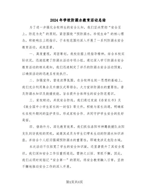 2024年学校防溺水教育活动总结（3篇）