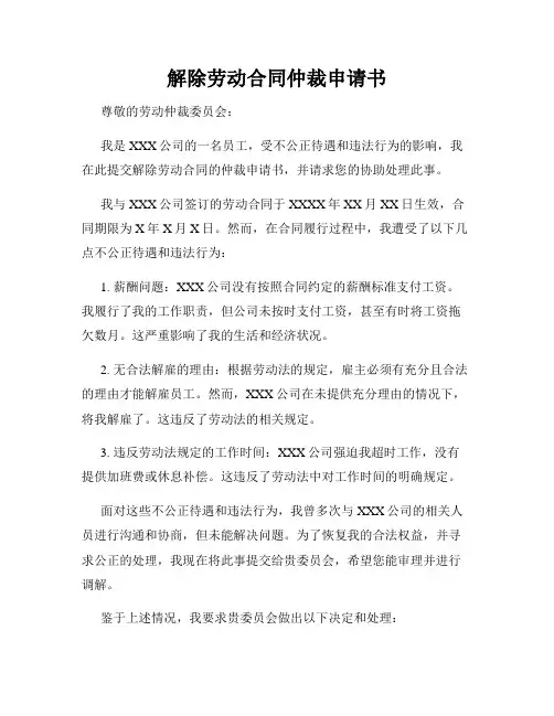 解除劳动合同仲裁申请书